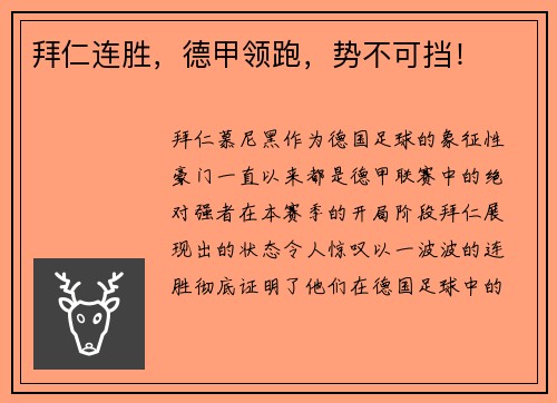 拜仁连胜，德甲领跑，势不可挡！