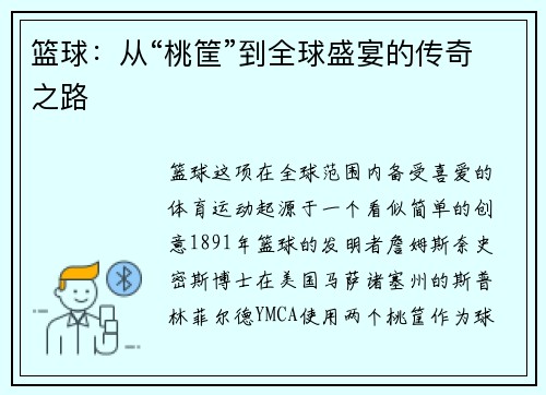 篮球：从“桃筐”到全球盛宴的传奇之路