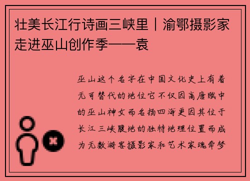 壮美长江行诗画三峡里｜渝鄂摄影家走进巫山创作季——袁