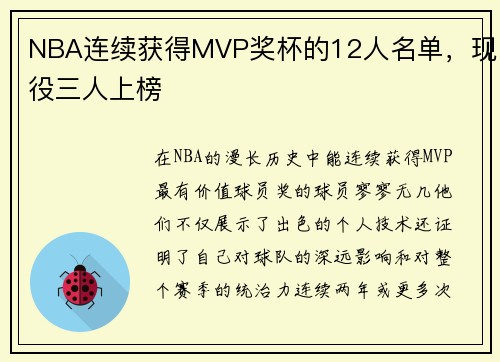 NBA连续获得MVP奖杯的12人名单，现役三人上榜
