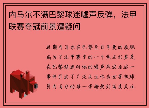内马尔不满巴黎球迷嘘声反弹，法甲联赛夺冠前景遭疑问