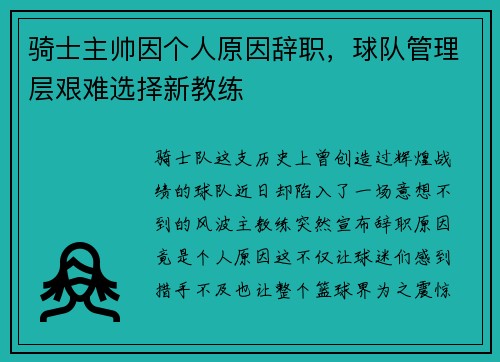 骑士主帅因个人原因辞职，球队管理层艰难选择新教练