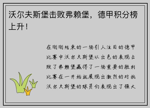沃尔夫斯堡击败弗赖堡，德甲积分榜上升！