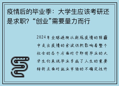 疫情后的毕业季：大学生应该考研还是求职？“创业”需要量力而行