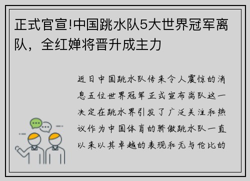 正式官宣!中国跳水队5大世界冠军离队，全红婵将晋升成主力