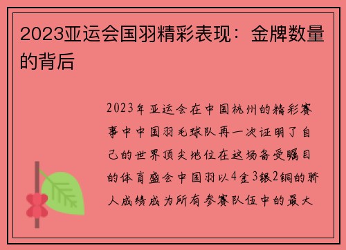 2023亚运会国羽精彩表现：金牌数量的背后