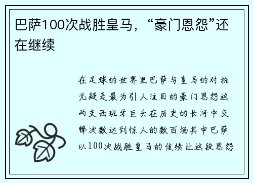 巴萨100次战胜皇马，“豪门恩怨”还在继续