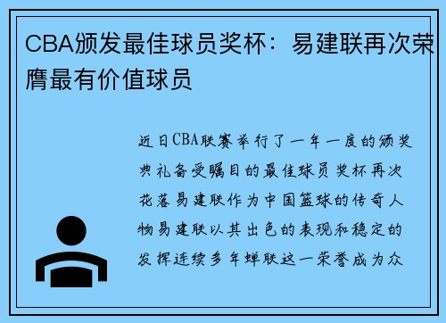 CBA颁发最佳球员奖杯：易建联再次荣膺最有价值球员