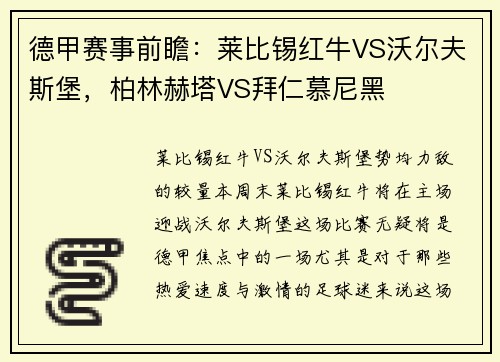 德甲赛事前瞻：莱比锡红牛VS沃尔夫斯堡，柏林赫塔VS拜仁慕尼黑