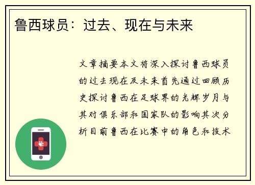 鲁西球员：过去、现在与未来