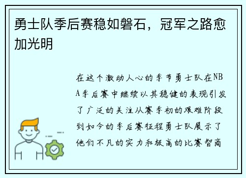 勇士队季后赛稳如磐石，冠军之路愈加光明