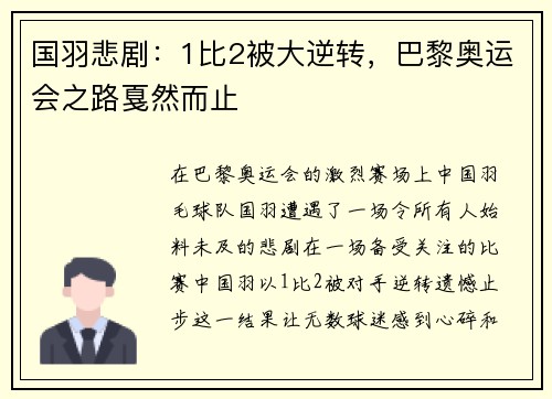 国羽悲剧：1比2被大逆转，巴黎奥运会之路戛然而止