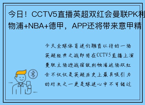 今日！CCTV5直播英超双红会曼联PK利物浦+NBA+德甲，APP还将带来意甲精彩赛事
