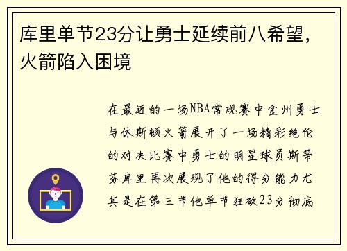 库里单节23分让勇士延续前八希望，火箭陷入困境