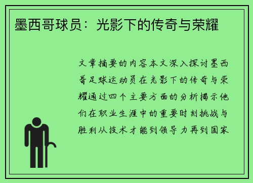 墨西哥球员：光影下的传奇与荣耀