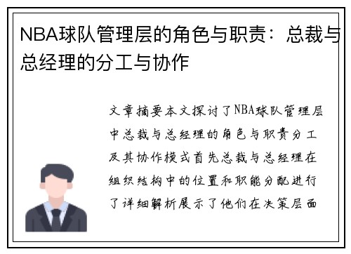 NBA球队管理层的角色与职责：总裁与总经理的分工与协作