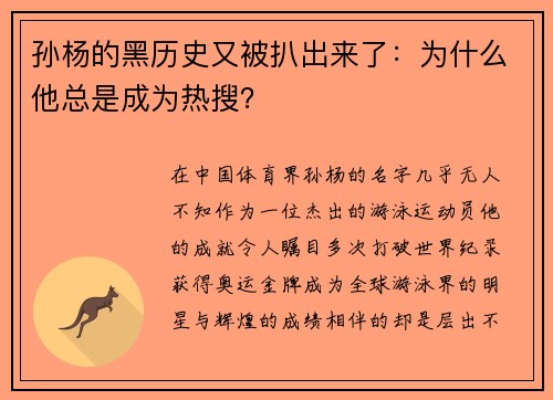 孙杨的黑历史又被扒出来了：为什么他总是成为热搜？