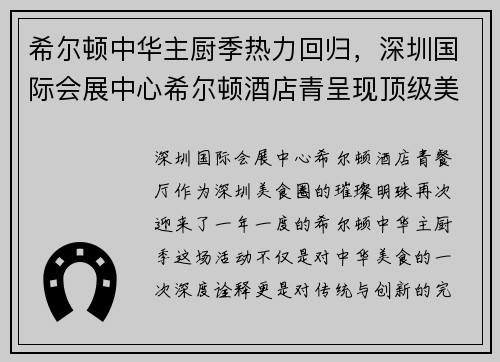 希尔顿中华主厨季热力回归，深圳国际会展中心希尔顿酒店青呈现顶级美味