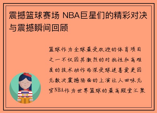 震撼篮球赛场 NBA巨星们的精彩对决与震撼瞬间回顾