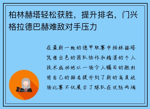 柏林赫塔轻松获胜，提升排名，门兴格拉德巴赫难敌对手压力