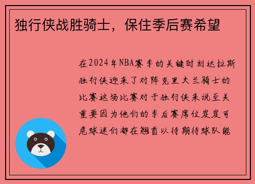 独行侠战胜骑士，保住季后赛希望