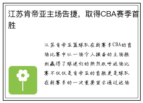 江苏肯帝亚主场告捷，取得CBA赛季首胜