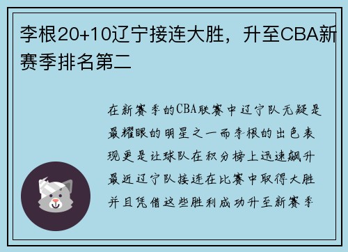 李根20+10辽宁接连大胜，升至CBA新赛季排名第二