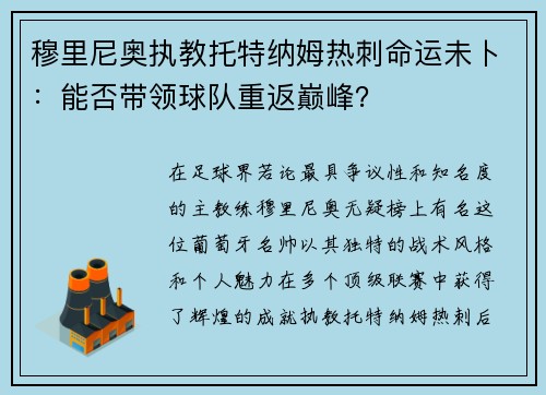 穆里尼奥执教托特纳姆热刺命运未卜：能否带领球队重返巅峰？