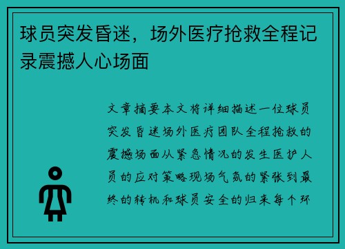 球员突发昏迷，场外医疗抢救全程记录震撼人心场面