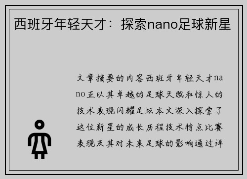 西班牙年轻天才：探索nano足球新星
