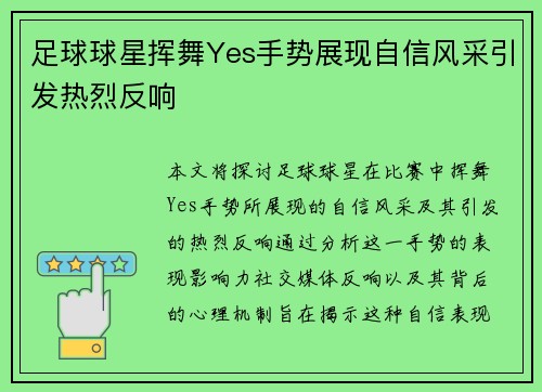 足球球星挥舞Yes手势展现自信风采引发热烈反响