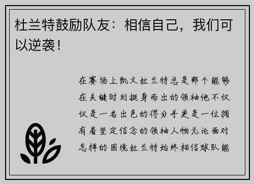 杜兰特鼓励队友：相信自己，我们可以逆袭！