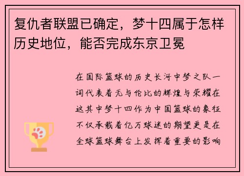 复仇者联盟已确定，梦十四属于怎样历史地位，能否完成东京卫冕