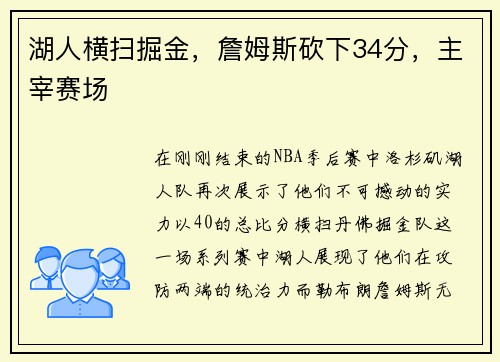湖人横扫掘金，詹姆斯砍下34分，主宰赛场