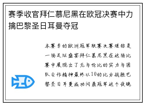 赛季收官拜仁慕尼黑在欧冠决赛中力擒巴黎圣日耳曼夺冠