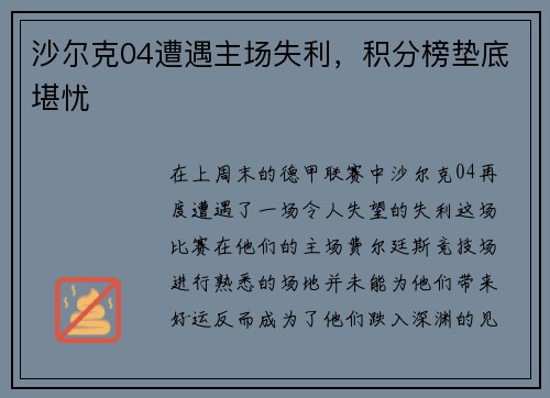 沙尔克04遭遇主场失利，积分榜垫底堪忧