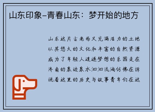 山东印象-青春山东：梦开始的地方