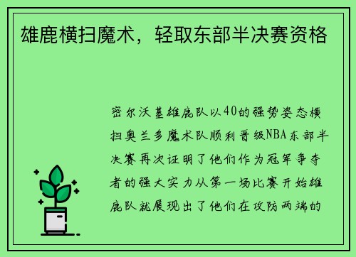 雄鹿横扫魔术，轻取东部半决赛资格