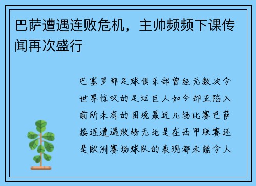 巴萨遭遇连败危机，主帅频频下课传闻再次盛行