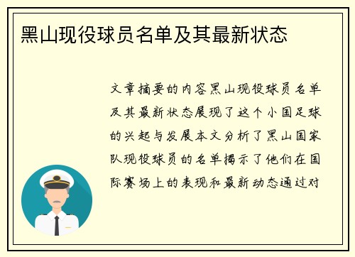 黑山现役球员名单及其最新状态