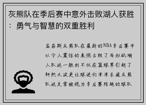 灰熊队在季后赛中意外击败湖人获胜：勇气与智慧的双重胜利