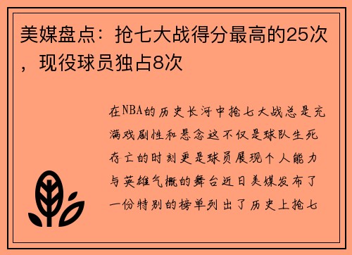 美媒盘点：抢七大战得分最高的25次，现役球员独占8次