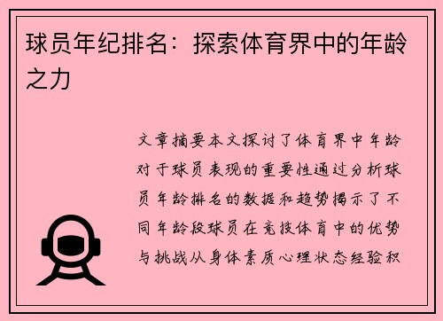 球员年纪排名：探索体育界中的年龄之力