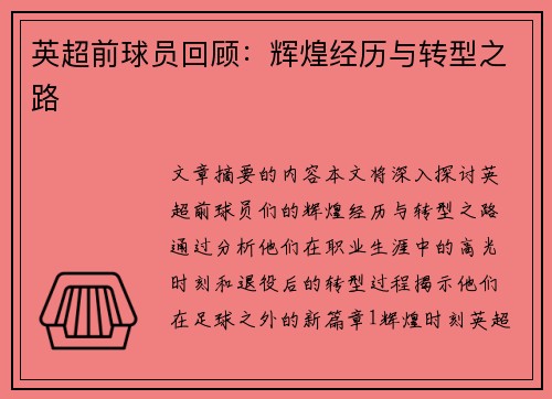 英超前球员回顾：辉煌经历与转型之路