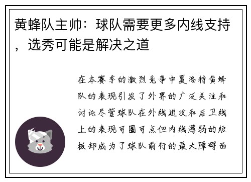 黄蜂队主帅：球队需要更多内线支持，选秀可能是解决之道