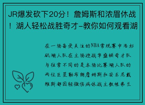JR爆发砍下20分！詹姆斯和浓眉休战！湖人轻松战胜奇才-教你如何观看湖人精彩赛事