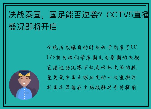 决战泰国，国足能否逆袭？CCTV5直播盛况即将开启