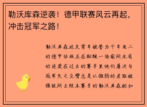 勒沃库森逆袭！德甲联赛风云再起，冲击冠军之路！