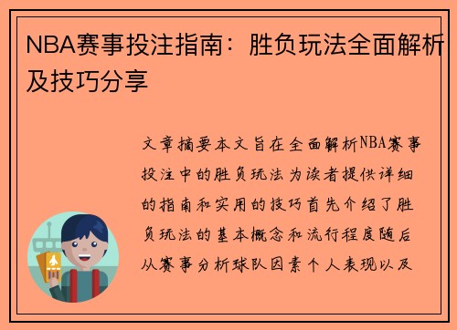 NBA赛事投注指南：胜负玩法全面解析及技巧分享