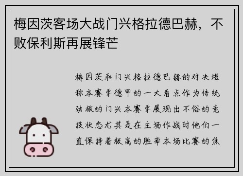 梅因茨客场大战门兴格拉德巴赫，不败保利斯再展锋芒
